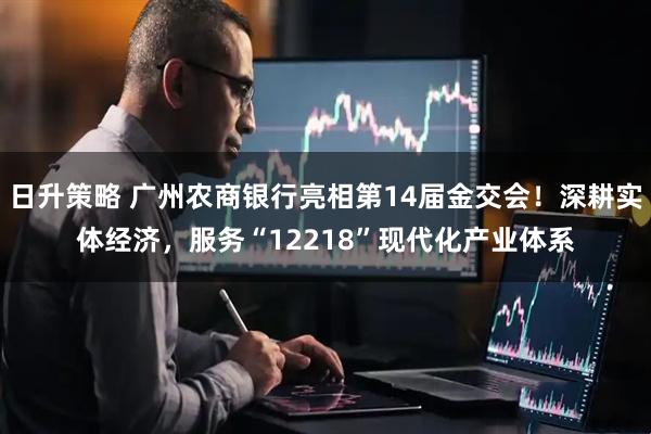 日升策略 广州农商银行亮相第14届金交会！深耕实体经济，服务“12218”现代化产业体系