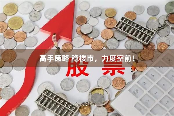 高手策略 稳楼市,力度空前!