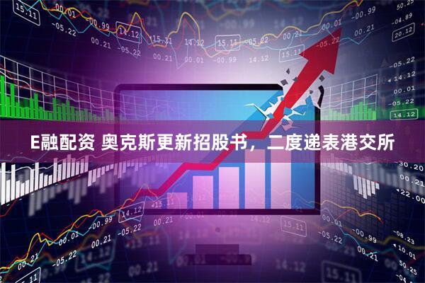 E融配资 奥克斯更新招股书，二度递表港交所