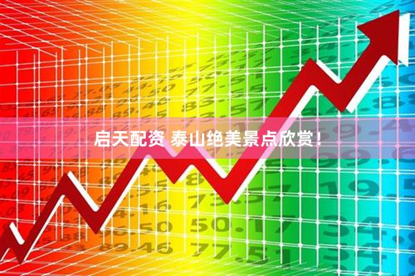 启天配资 泰山绝美景点欣赏！