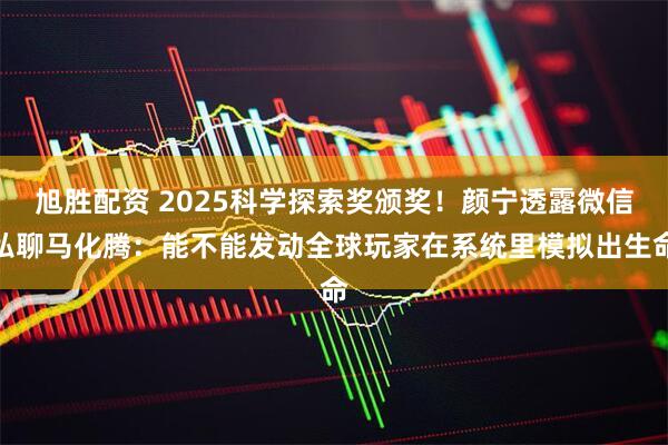 旭胜配资 2025科学探索奖颁奖!颜宁透露微信私聊马化腾:能不能发动全球玩家在系统里模拟出生命