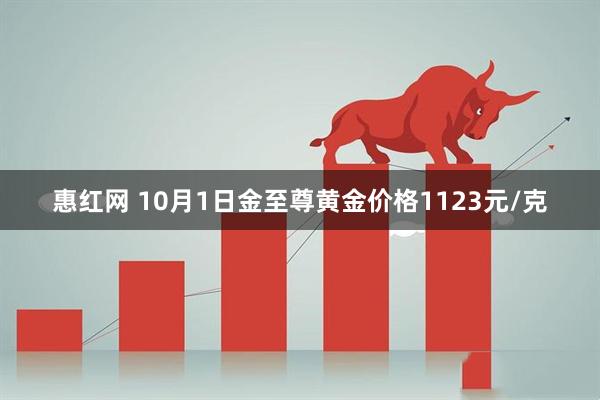 惠红网 10月1日金至尊黄金价格1123元/克